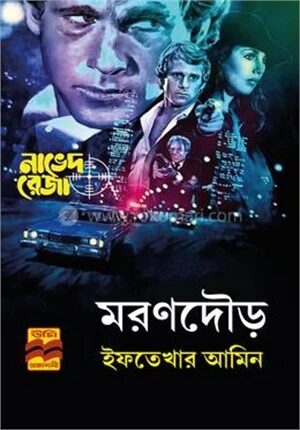 মরণদৌড়
