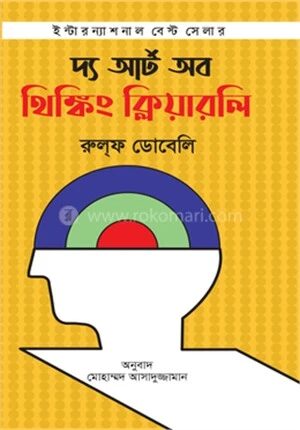 দ্য আর্ট অব থিঙ্কিং ক্লিয়ারলি