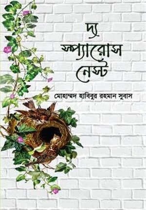 দ্য স্প্যারোস নেস্ট