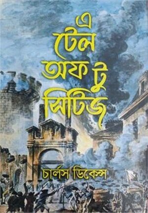এ টেল অফ টু সিটিজ