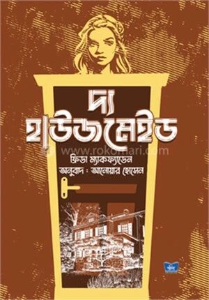 দ্য হাউজমেইড