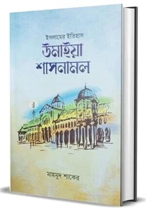 ইসলামের ইতিহাস উমাইয়া শাসনামল