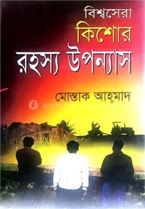 বিশ্বসেরা কিশোর রহস্য উপন্যাস