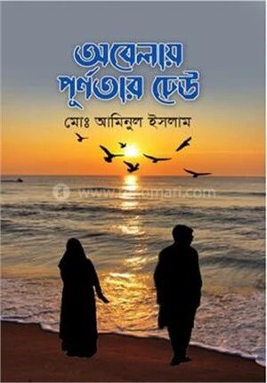 অবেলায় পূর্ণতার ঢেউ