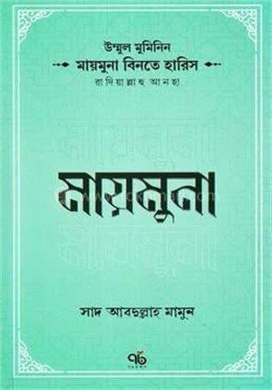 উম্মুল মুমিনিন মায়মুনা বিনতে হারিস রাদিয়াল্লাহু আনহা