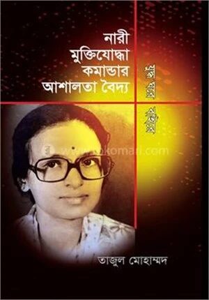 নারী মুক্তিযোদ্ধা কমান্ডার আশালতা বৈদ্য যুদ্ধ ঘরে বাইরে
