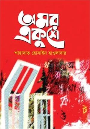 অমর একুশে