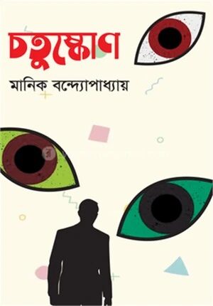 চতুষ্কোণ