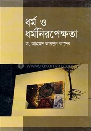 ধর্ম ও ধর্মনিরপেক্ষতা