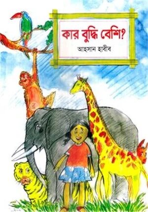 কার বুদ্ধি বেশি?