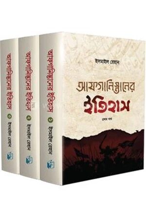 আফগানিস্তানের ইতিহাস (তিন খণ্ড)