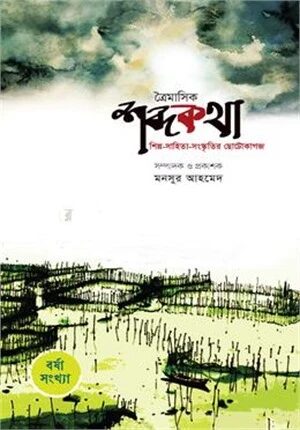 ত্রৈমাসিক শব্দকথা (বর্ষা সংখ্যা)