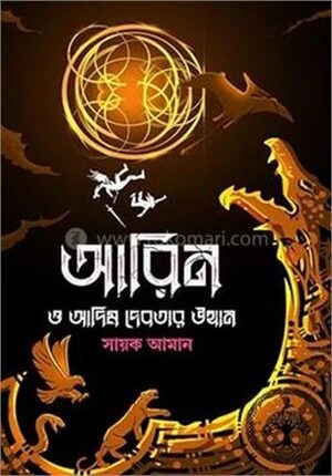 আরিন ও আদিম দেবতার উত্থান