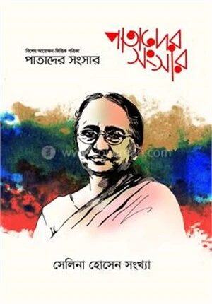 পাতাদের সংসার