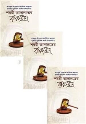 শরয়ী আদালতের রায় সমগ্র (তিন খণ্ড)