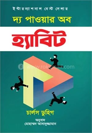 দ্য পাওয়ার অব হ্যাবিট