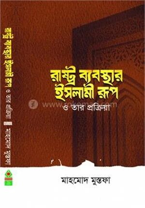 রাষ্ট্র ব্যবস্থার ইসলামী রূপ ও তার প্রক্রিয়া
