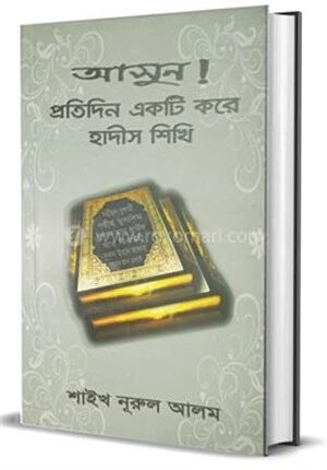 আসুন! প্রতিদিন একটি করে হাদীস শিখি