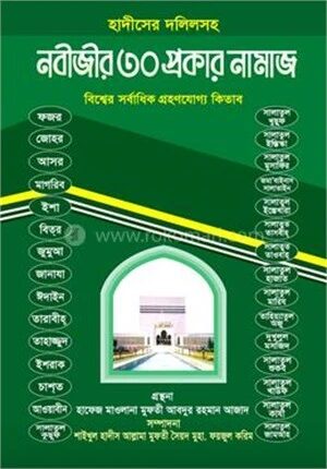 নবীজীর ৩০ প্রকার নামাজ