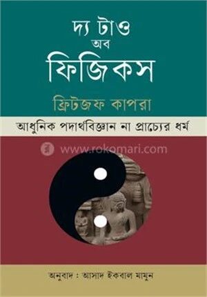দ্য টাও অব ফিজিকস