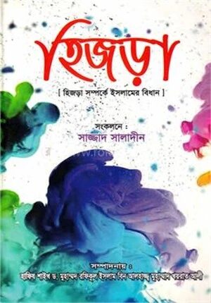 হিজড়া