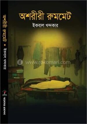 অশরীরী রুমমেট