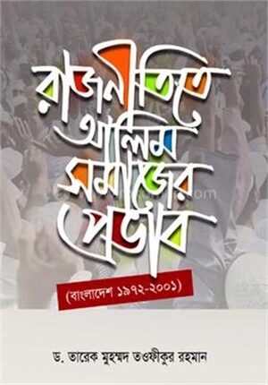 রাজনীতিতে আলিমসমাজের প্রভাব