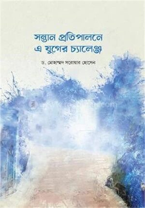 সন্তান প্রতিপালনে এ যুগের চ্যালেঞ্জ