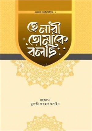 হে নারী তোমাকে বলছি