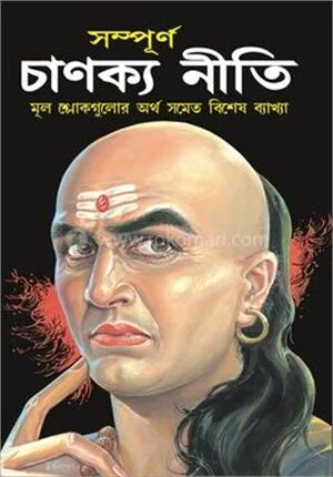 সম্পূর্ণ চাণক্য নীতি