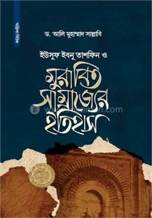 ইউসুফ ইবনু তাশফিন ও মুরাবিত সাম্রাজ্যের ইতিহাস
