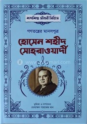 গণতন্ত্রের মানসপুত্র হোসেন শহীদ সোহরাওয়ার্দী