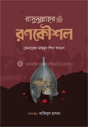 রাসুলুল্লাহর ﷺ রণকৌশল