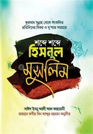 শব্দে শব্দে হিসনুল মুসলিম