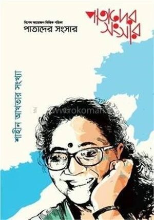 পাতাদের সংসার