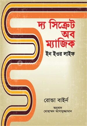 দ্য সিক্রেট অব ম্যাজিক ইন ইওর লাইফ