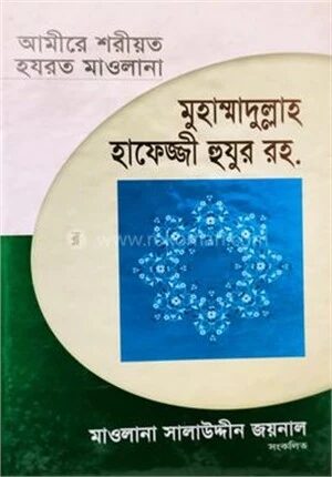 মুহাম্মাদুল্লাহ হাফেজ্জী হুযুর (রহ.)