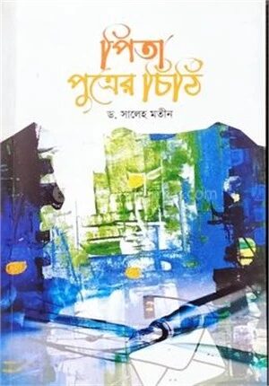 পিতা পুত্রের চিঠি