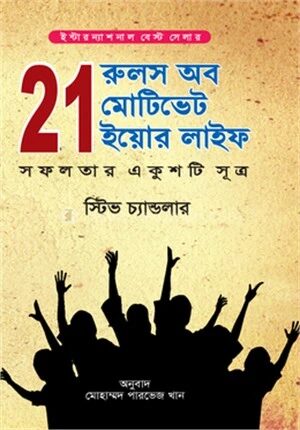 ২১ রুলস অব মোটিভেট ইয়োর লাইফ