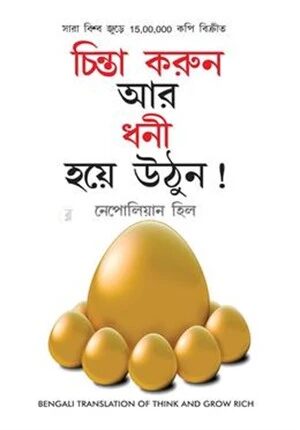 চিন্তা করুন আর ধনী হয়ে উঠুন !