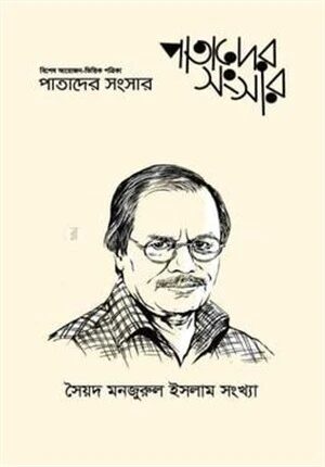 পাতাদের সংসার