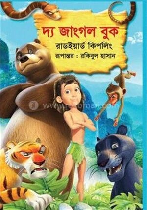 দ্য জাংগল বুক
