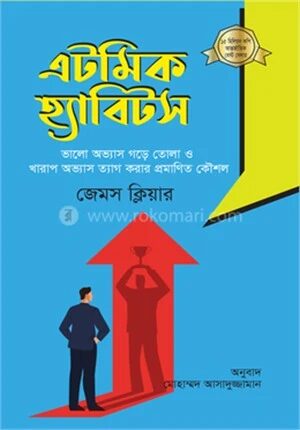 এটমিক হ্যাবিটস