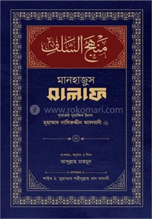 মানহাজুস সালাফ