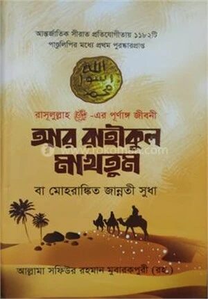 আর রাহীকুল মাখতুম