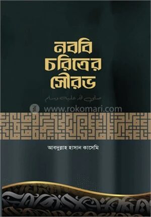 নববি চরিত্রের সৌরভ