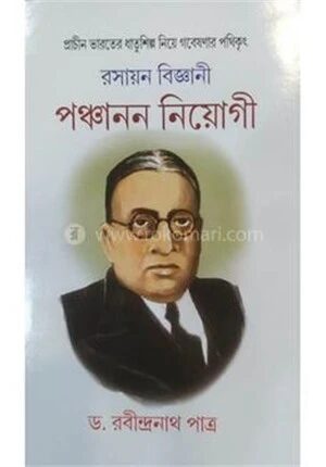 রসায়ন বিজ্ঞানী পঞ্চানন নিয়োগী