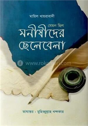 যেমন ছিল মনীষীদের ছেলেবেলা