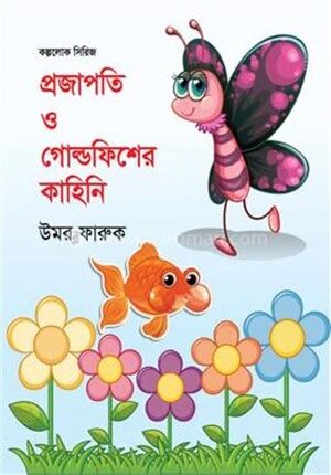 প্রজাপতি ও গোল্ডফিশের কাহিনি