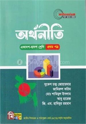 অর্থনীতি ১ম পত্র (একাদশ-দ্বাদশ শ্রেণি) -